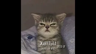 ЖАНУЛЬКА-заклятый враг (speed version)