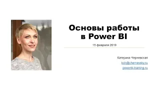 Основы работы в Power BI