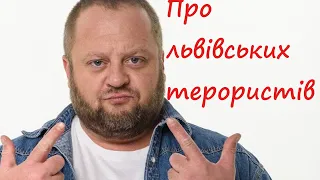 Максим Кравець - Про львівських терористів