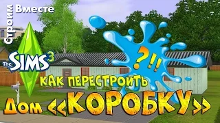 Как перестроить дом «коробку» в Симс 3