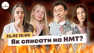 Як списати на НМТ? І Школа KEVIN