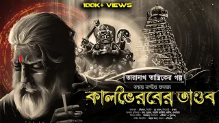 Kalbhairaber Tandav - Taranath Tantriker Golpo| Bangla Horror Audio Story | Tanmay Nandi | Scary