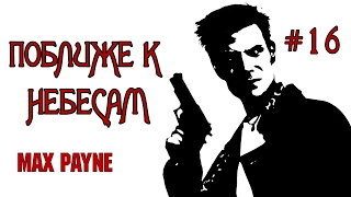 Прохождение Max Payne — [1080p]Поближе к небесам