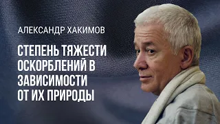 Степень тяжести оскорблений в зависимости от их природы. Александр Хакимов