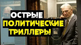 ОСТРЫЕ ПОЛИТИЧЕСКИЕ ТРИЛЛЕРЫ // ЧТО ПОСМОТРЕТЬ?