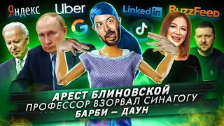 Арест Блиновской / Профессор взорвал синагогу / Барби - даун