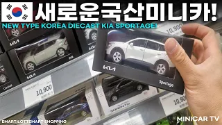 Domestic Mini Car Kia Sportage Launches! Collection of Diecast Local Mart Visitor!