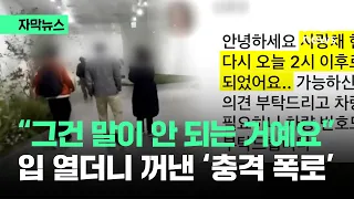 [자막뉴스] "청와대 간다" 공지 뒤 '척척'…못참고 폭로한 퇴사자, 하는 말이 / JTBC News