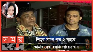 জায়েদ ভাই কোনোভাবেই জড়িত না: চিত্রনায়িকা শিমুর ভাই | Zayed Khan | Raima Islam Shimu | Somoy TV