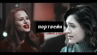 nancy and cheryl |теперь достаточно крутая ,чтобы быть с тобой