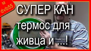 Кан - термос для живца своими руками. Часть-1