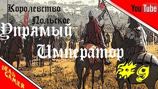 Medieval 2 Total War.Bulat Steel 2.1.3. Королевство Польское - Упрямый Император