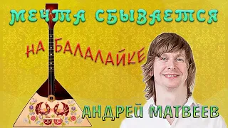 Юрий Антонов💯Мечта сбывается‼️Кавер версия на балалайке! Yuri Antonov A dream  Andrey Matveev