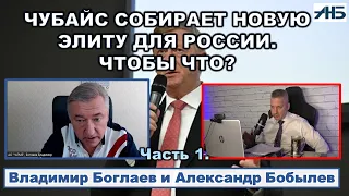 Владимир Боглаев. ЧУБАЙС СОБИРАЕТ НОВУЮ ЭЛИТУ. ЗАЧЕМ?