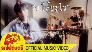 ม.ให้อะไร - พงษ์สิทธิ์ คำภีร์ [ OFFICIAL MV ]