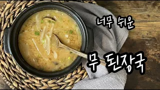 친절한 라앤타의 쉽고 맛있는 초간단 무 된장국