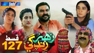 Zahar Zindagi Episode 127 | SindhTVHD Drama | Zahar Zindagi Ep 127 | Zahar Zindagi Ep - 127