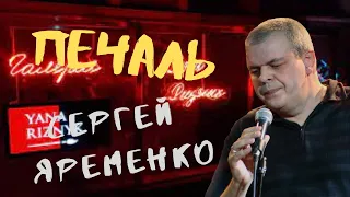 Песня "Печаль" Гитара. Шансон. Автор-исполнитель Сергей Яременко