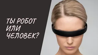 Отличие биоробота от человека. Кто ты?