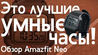 Умные часы для Романа Абрамовича / Честный обзор Amazfit Neo / Что брать – Neo или Xiaomi Mi Band?