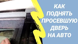 Как поднять просевшую дверь любого авто. Как поднять провисшую дверь своими руками бесплатно