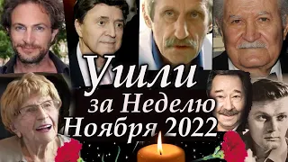 Ушли за неделю Ноября 2022. Знаменитости Умершие в Ноябре 2022 года. Светлая Память!