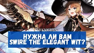 Обзор Swire the Elegant Wit | Arknights