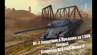 Ис-3 Защитник в Продаже! Старичок Всё Ещё Может? Wot Blitz.