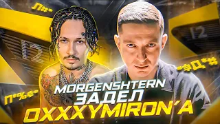 MORGENSHTERN БАЙТИТ OXXXYMIRON'a || MORGENSHTERN - "12" (СЛИВ) || ОТСЫЛКА МОРГЕНШТЕРНА К VAGABUND