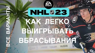 NHL 23 Как легко выигрывать вбрасывания ! ALL #FACEOFFS