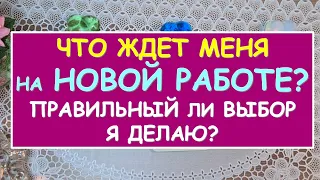 ЧТО ЖДЕТ МЕНЯ НА НОВОЙ РАБОТЕ? ПРАВИЛЬНЫЙ ЛИ ВЫБОР Я ДЕЛАЮ? Таро Онлайн Расклад Diamond Dream Tarot