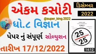 ● Std 8 Science ekam kasoti paper solution December 2022 || Vignan model paper /@super_king.2022 ●