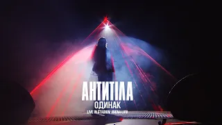 Антитіла - Одинак / Live / Арена Львів