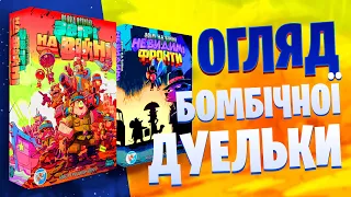 Звірі на війні По всіх Фронтах- огляд бомбезної дуельки та Звірі на війні Невидимі Фронти