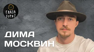 Дима Москвин: Шутки про жену,  конфликты со зрителями и страхи из детства.