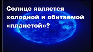 Теория заговора - Солнце является холодной и обитаемой «планетой»?