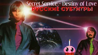 Secret Service - Destiny of Love (+ Русские Субтитры / Перевод Песни )