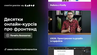 Креативна Практика | Онлайн-платформа для освіти та кар'єри в креативних індустріях