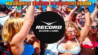 (😍record party😍) танцевальные хиты осени от радио рекорд