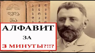 Не УЧИТЕ грузинский алфавит, пока не посмотрите это видео!