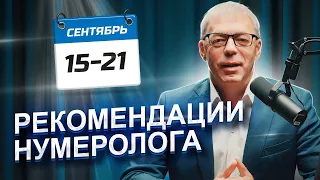 РЕКОМЕНДАЦИИ на период с 15 по 21 СЕНТЯБРЯ 2023 | месяц РАСКРЫТИЯ себя | Нумеролог Андрей Ткаленко