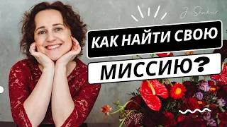 Определи свою миссию за 5 минут.