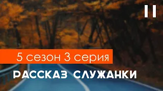 Рассказ служанки: 5 сезон 3 серия - Сериалы - Лучшие из лучших - #рекомендации (анонс, дата выхода)