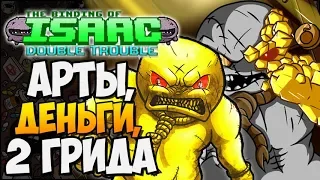 АРТЫ, ДЕНЬГИ, 2 ГРИДА ► The Binding of Isaac: Afterbirth+ |135| Double Trouble Mod