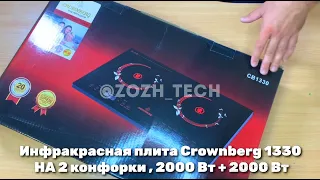 Инфракрасная плита Crownberg 1330 НА 2 конфорки 4000 Вт Обзор