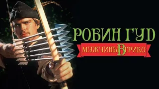 Робин Гуд: Мужчины в Трико (Robin Hood: Men in Tights, 1993) - Трейлер к фильму (Отрывок)