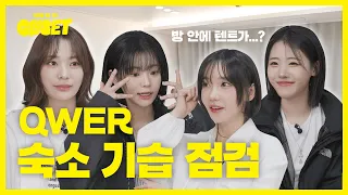 [EN]🎸 완전체 출격!🥁 QWER 숙소 탈탈 털어봤습니다 [쇼미더클로젯2 EP.23]