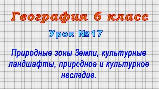 География 6 класс (Урок№17 - Природные зоны Земли, природное и культурное наследие.)