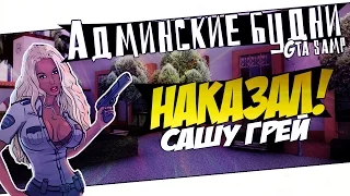 Админские будни в GTA SAMP #3 - Наказал Сашу Грей!