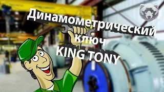 Динамометрический ключ адаптер KING TONY 34307-1A